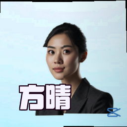 方晴